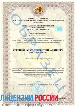 Образец сертификата соответствия аудитора №ST.RU.EXP.00006174-2 Румянцево Сертификат ISO 22000